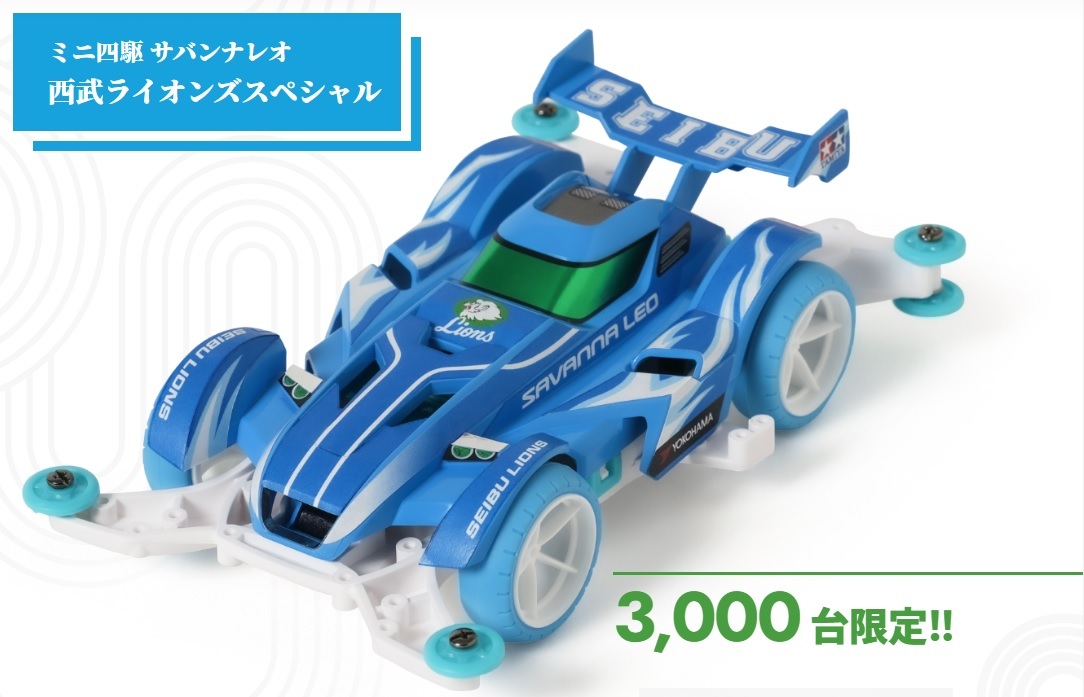 サバンナレオ西部ライオンズスペシャル改造 限定品 ミニ四駆 サバンナレオ 西武ライオンズスペシャル 新品 未開封