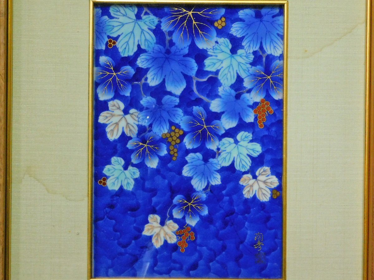 深川製磁 陶寿 陶板画 染錦 葡萄図 金彩 額装 保管品 w220765
