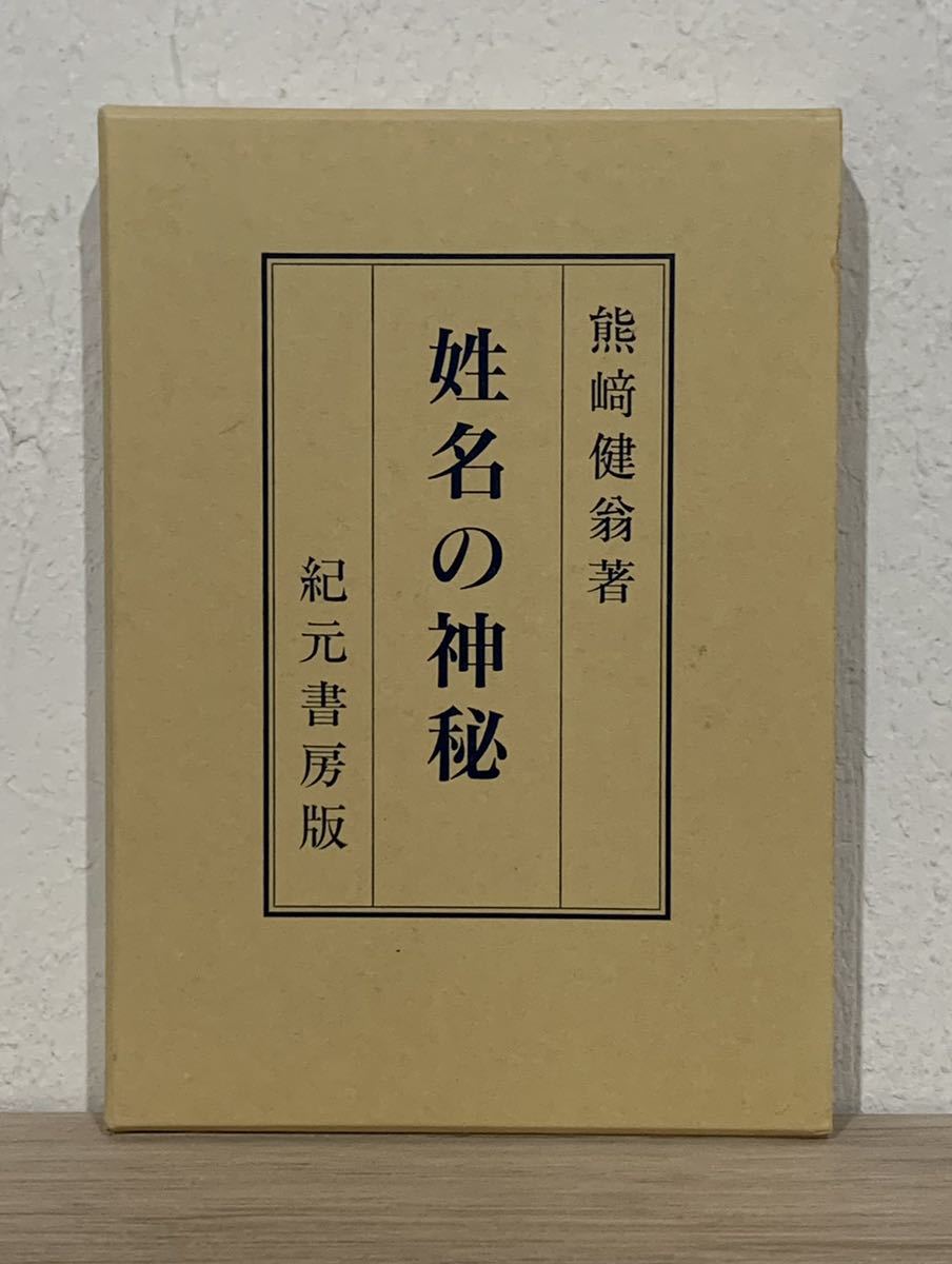 運命の神秘 姓名の神秘 熊崎健翁 姓名の神秘 (1951年) |本
