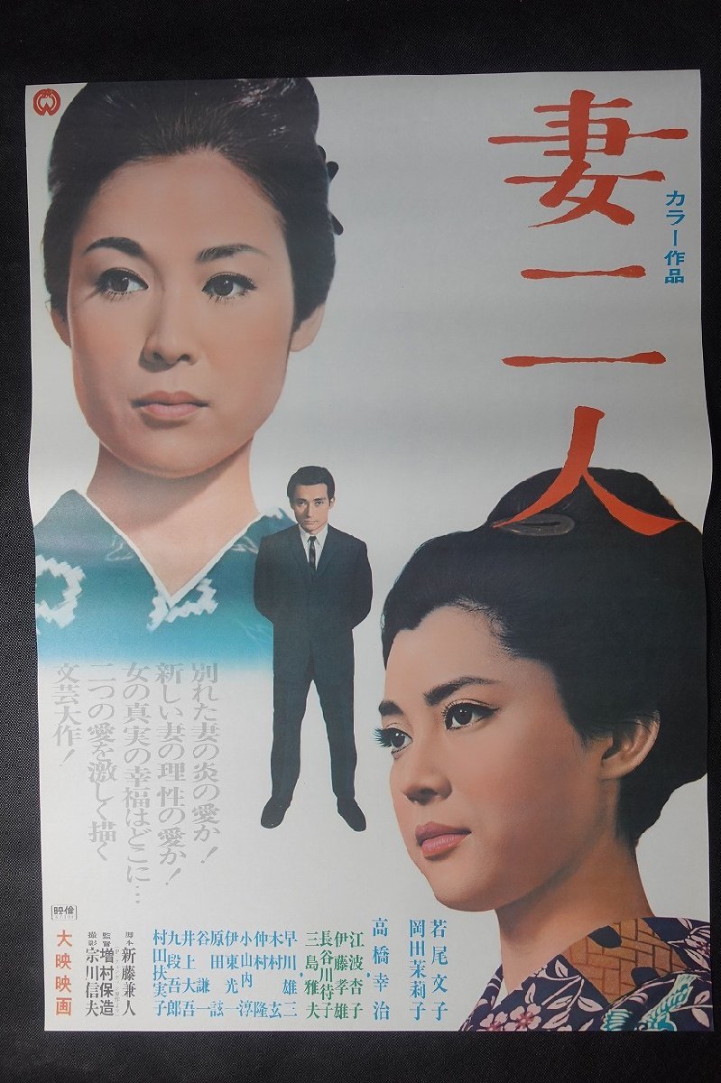 N0224/国内B2判 映画ポスター【 妻二人 】監督 増村保造/出演 若尾文子