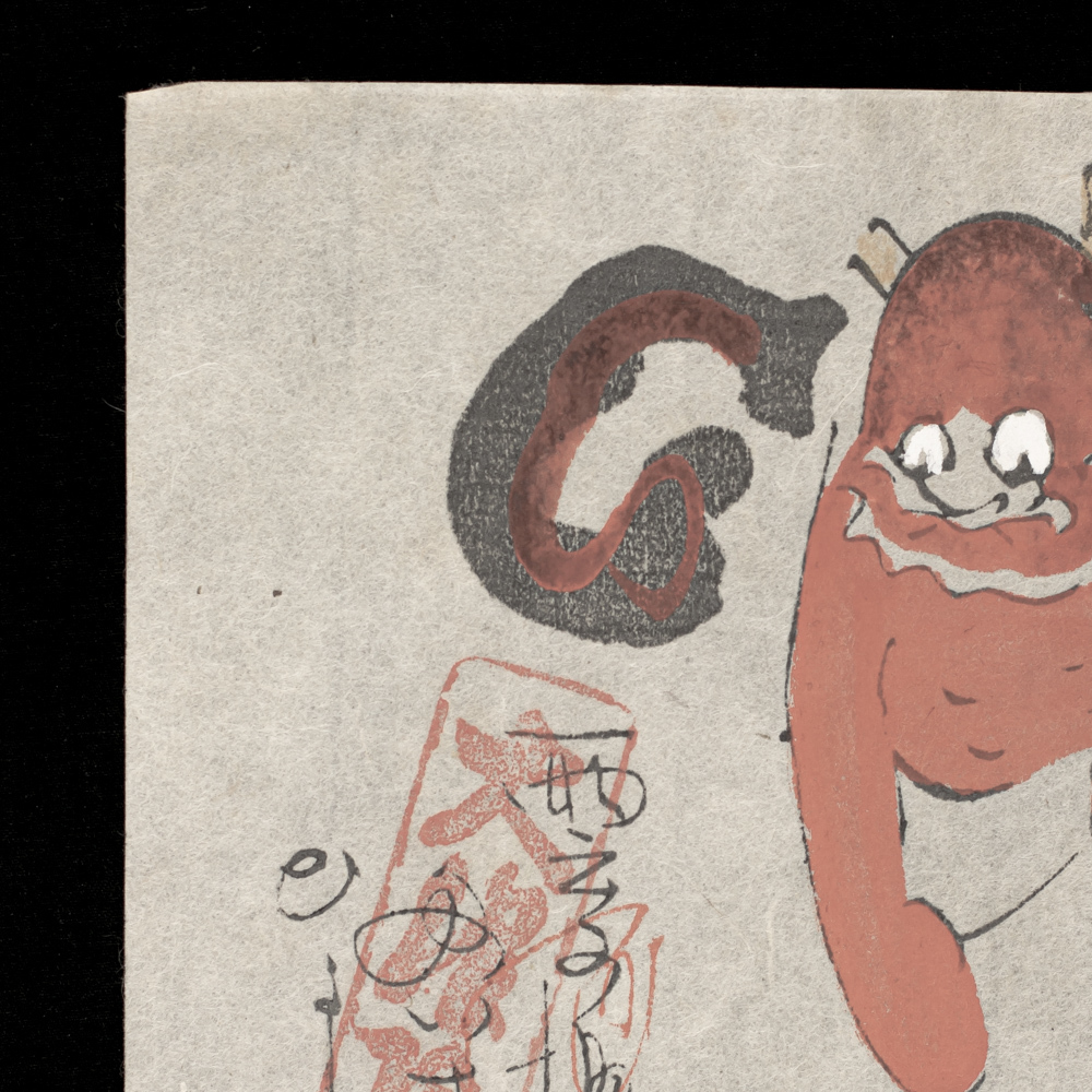 大津絵 高橋松山 木版画 雷公の太鼓釣り， 日本， 大正時代-昭和時代
