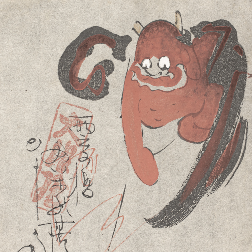 大津絵 高橋松山 木版画 雷公の太鼓釣り， 日本， 大正時代-昭和時代