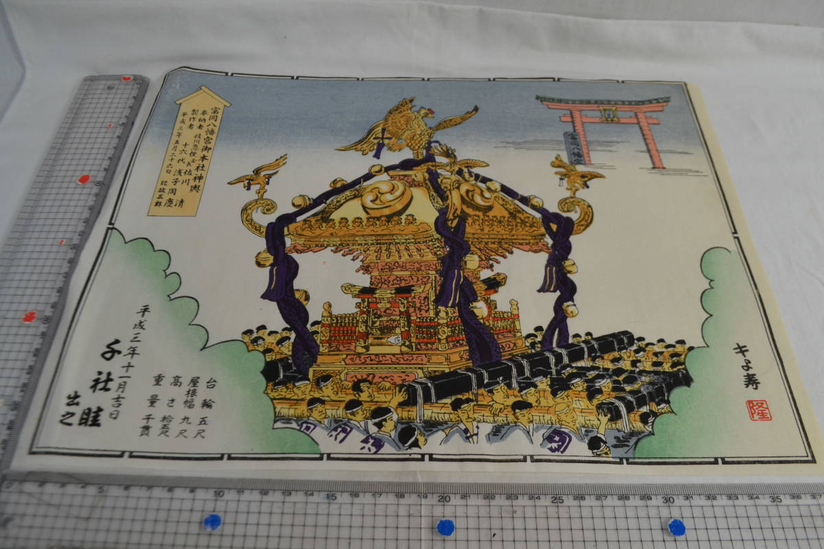 A15 富岡八幡宮御本社神輿 奉納：佐川 製作者：16代浅子 画：キよ