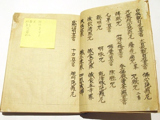 真言宗 心覚」明和三年 写本 1冊｜真言宗 高野山 弘法大師 空海 密教