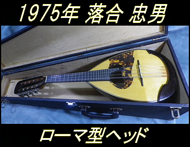 マンドリン 落合忠男 1975年 弦楽器 - Yahoo!オークション ハード
