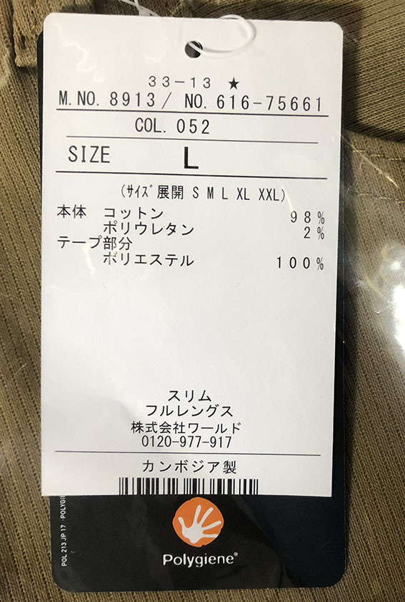 新品 タケオキクチ ストレッチ スリム パンツ L ベージュ 【No.8913】 THE SHOP TK メンズ オールシーズン 抗菌防臭