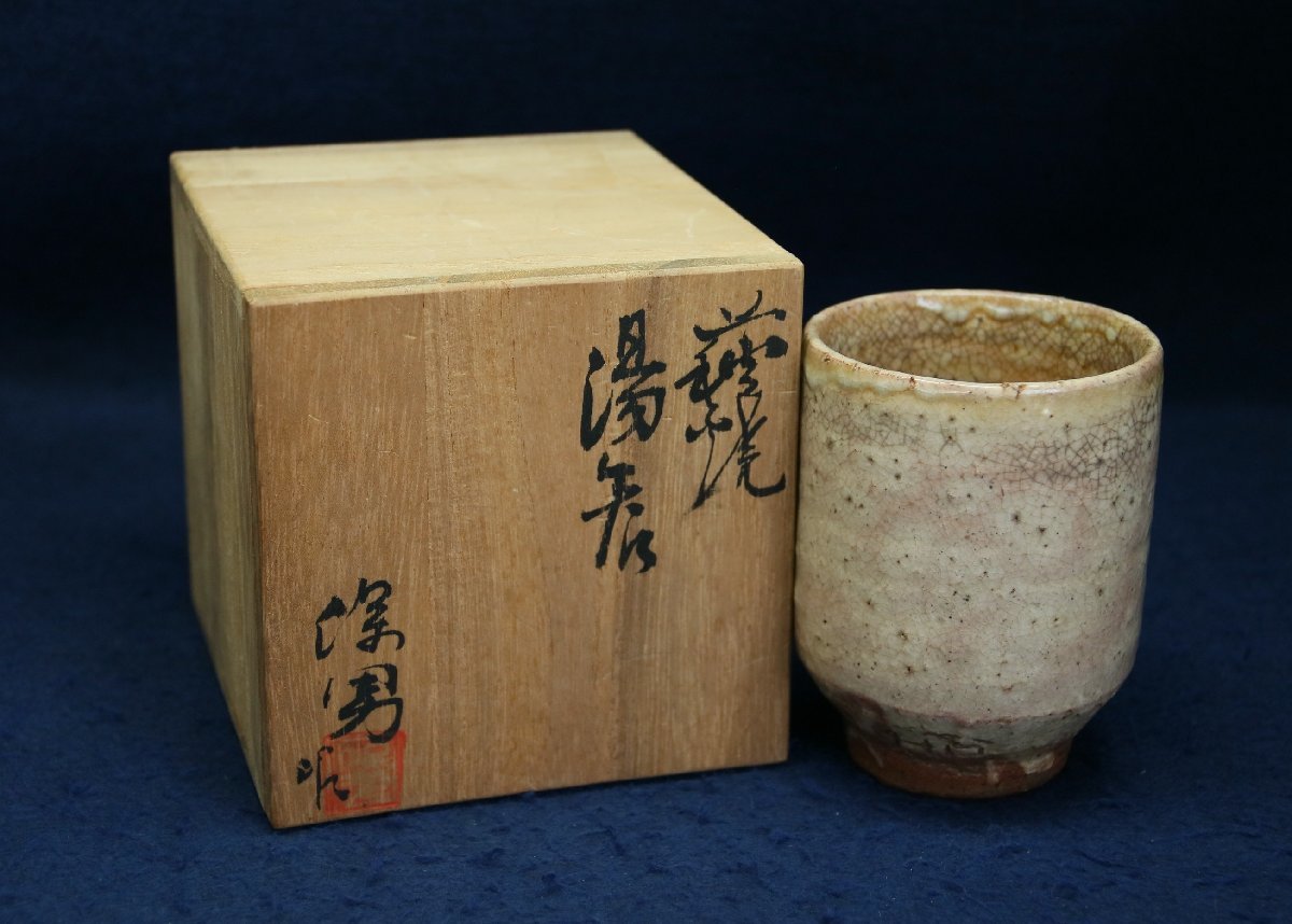 大和保男 萩焼 共箱 酒器 共布 E0593 名工 徳利 山口県無形文化