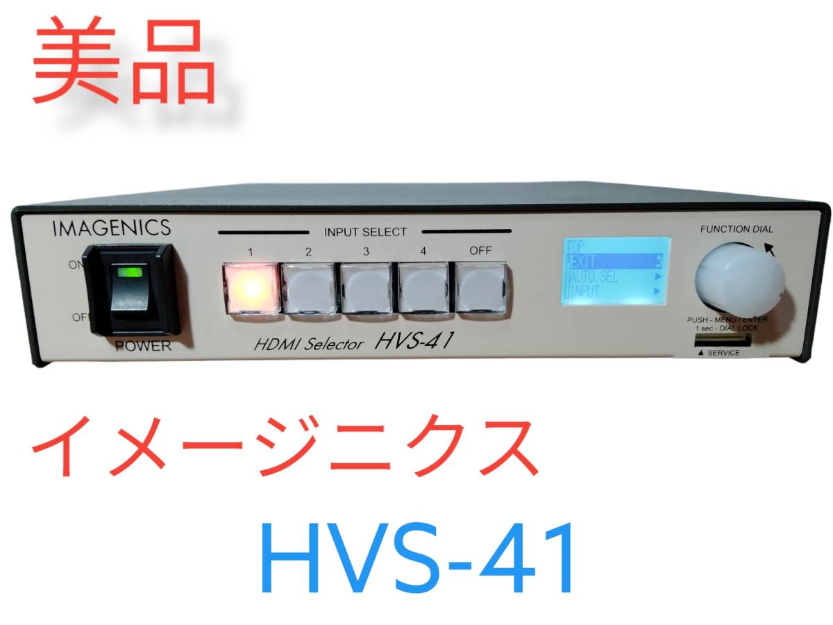 IMAGENICS⁄イメージニクス HDMI セレクター HVS-41 IMAGENICS