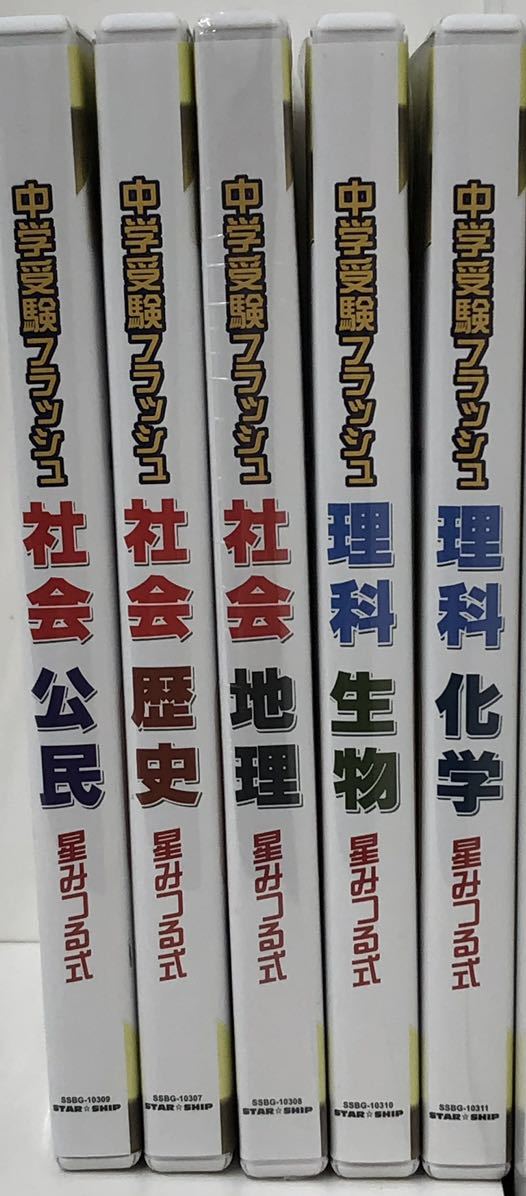 中学受験フラッシュ 星みつる式 DVD 秀逸 化学 5枚セット（社会・理科