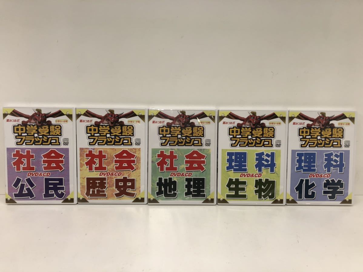 中学受験フラッシュ 星みつる式 DVD 秀逸 化学 5枚セット（社会・理科