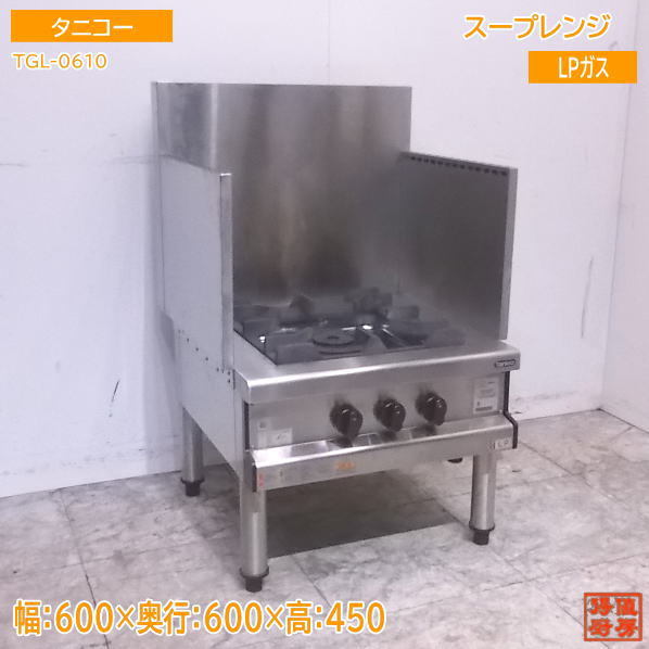  厨房 '21タニコー LPガス スープレンジ TGL-0610 業務用ガスコンロ 600&times;600&times;450 /22J2202T(コンロ)｜売買されたオークション情報、yahooの商品情報をアーカイブ公開 - オークファン コンロ