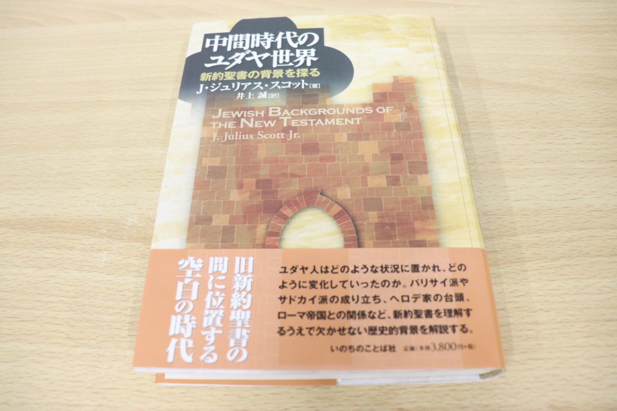  01 中間時代のユダヤ世界/新約聖書の背景を探る/J.ジュリアス スコット/井上誠/いのちのことば社/2007年発行(キリスト教)｜売買されたオークション情報、yahooの商品情報をアーカイブ公開 - オ キリスト教