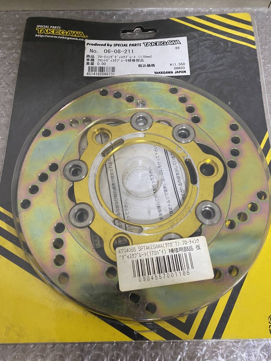 訳あり！タケガワ製旧ホイールハブ用170mmフローティングディスク