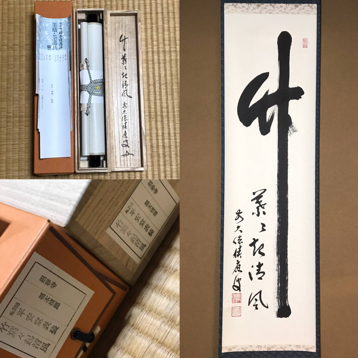 ☆真作！茶道具/掛軸/茶掛！大徳寺/紫野/招春寺『前大徳 福本積應』筆