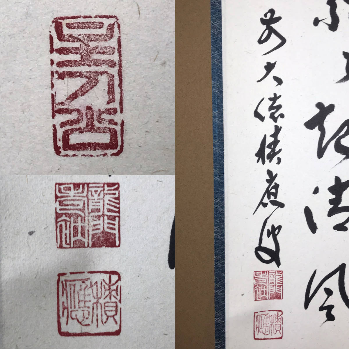 ☆真作！茶道具/掛軸/茶掛！大徳寺/紫野/招春寺『前大徳 福本積應』筆