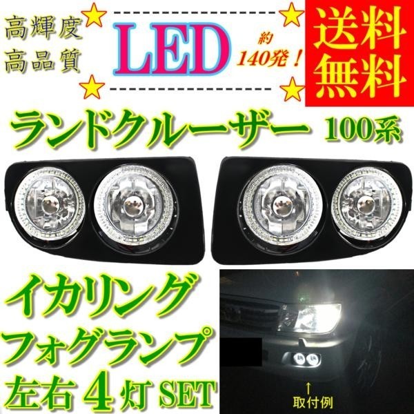 トヨタ ランドクルーザー 100 ホワイト 爆光 LED ダブル イカリング 