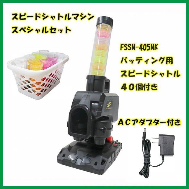 野球 スピード シャトルマシン 限定セット 専用シャトル40個増量+AC