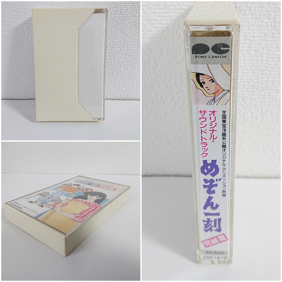 高橋留美子】『サントラ カセットテープ「めぞん一刻 完結編」+キー 