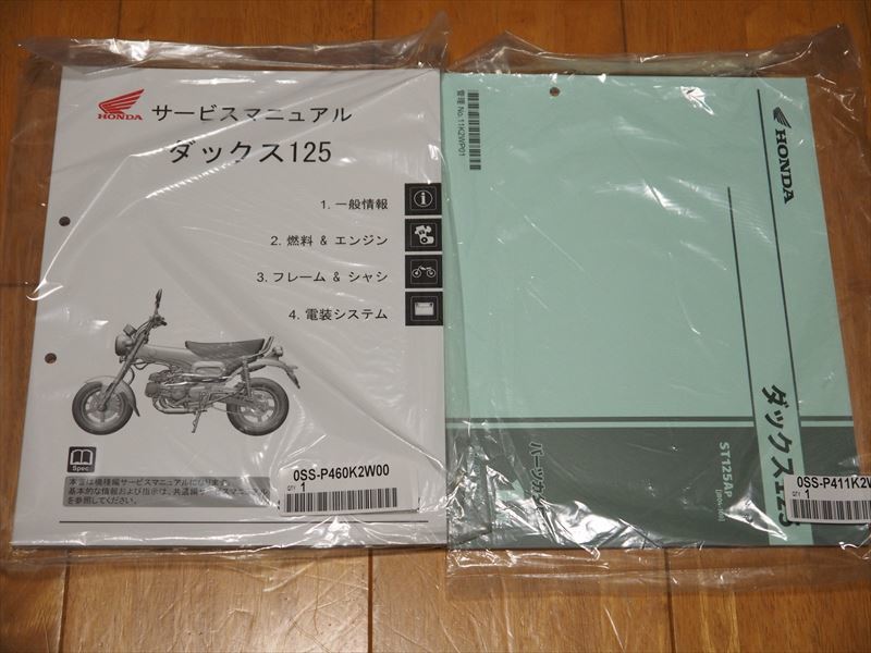 ダックス125 JB04 サービスマニュアル パーツリスト 1版 整備書 HONDA
