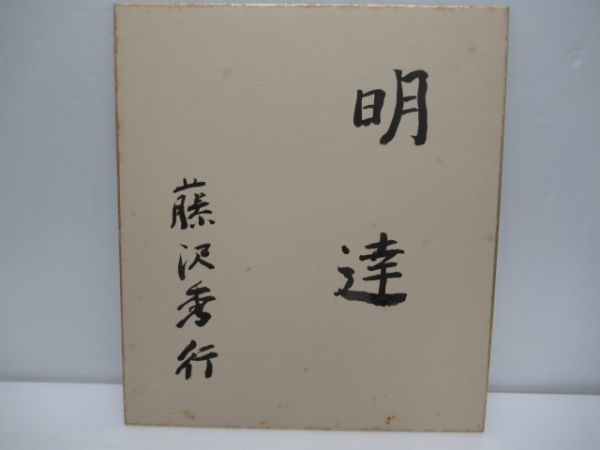 せ*ん様 囲碁棋士　藤沢秀行　色紙 書 色紙 囲碁棋士 名誉棋聖 藤沢秀行 明達 直筆 当時物 【公式通販】