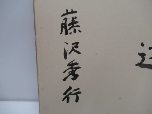 書 色紙 囲碁棋士 名誉棋聖 藤沢秀行 明達 直筆 当時物 【公式通販】