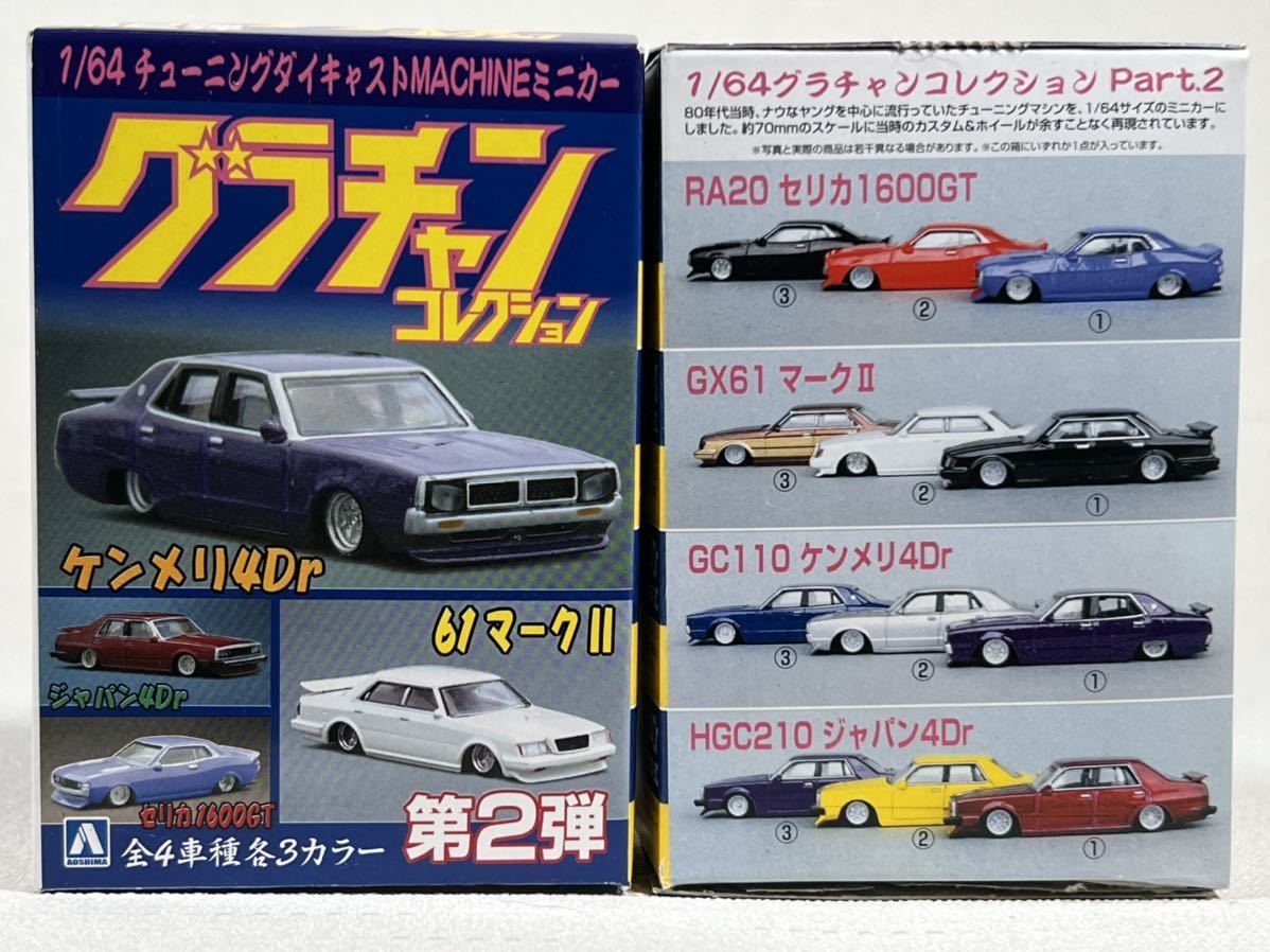 グラチャンコレクション　第２弾 ◇グラチャンコレクション◇第2弾◇全車種◇前色◇アオシマ◇ダルマ