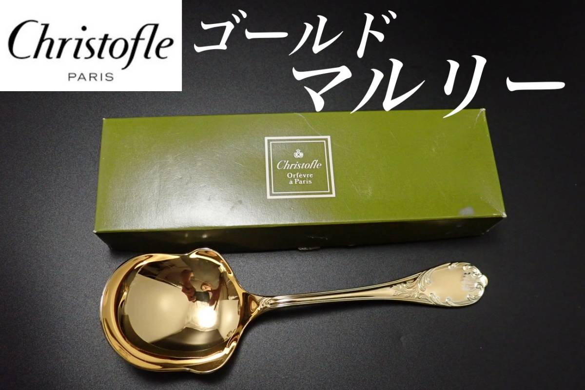 極希少 美品 クリストフル マルリー ポテトレードル 【公式通販】