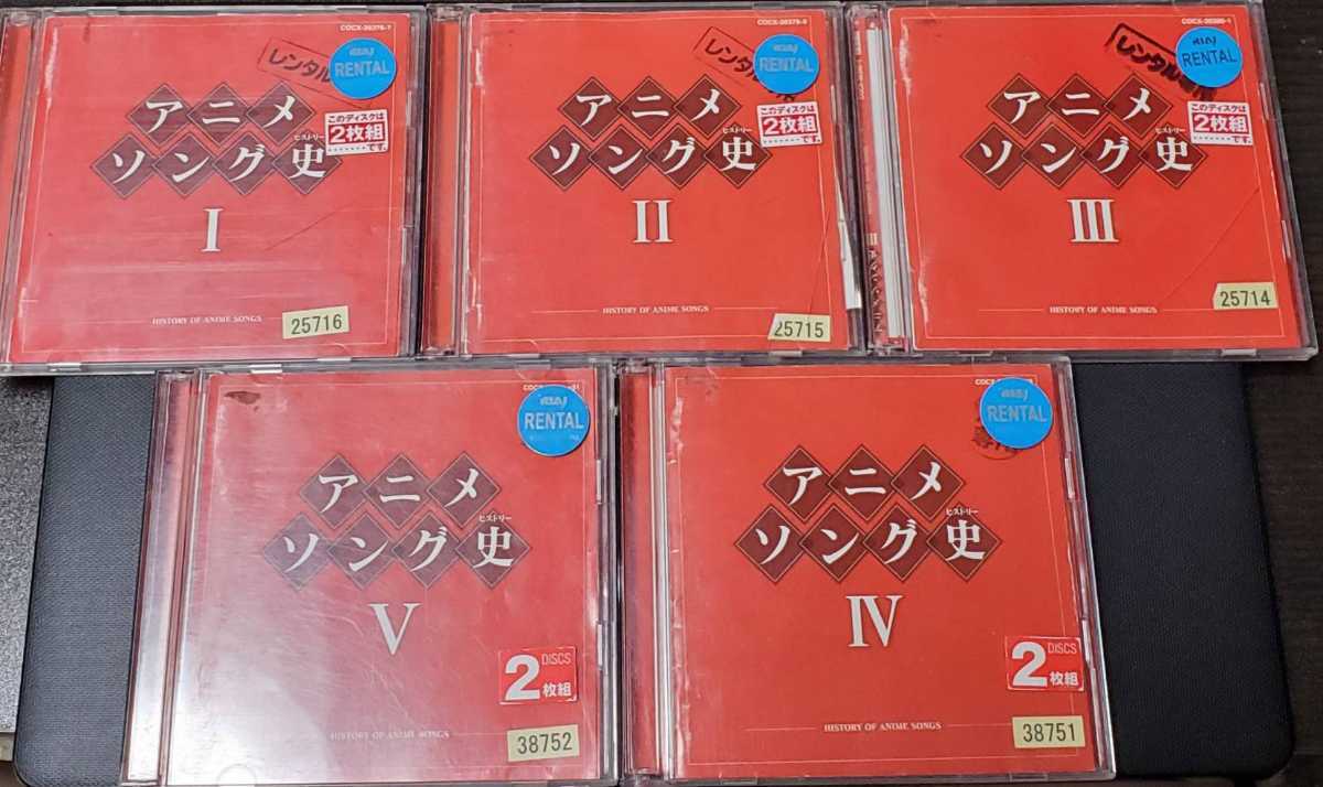 最新作，高品質 アニメソング史 1 2 3 4 5 全巻セット 10枚 Blu-specCD オムニバス 1963-1985 history of anime songs Ⅰ~Ⅴ(アニメソング一般)｜売買されたオークション情報、yahooの商品情報をアーカイブ公開 - オークファ アニメソング一般