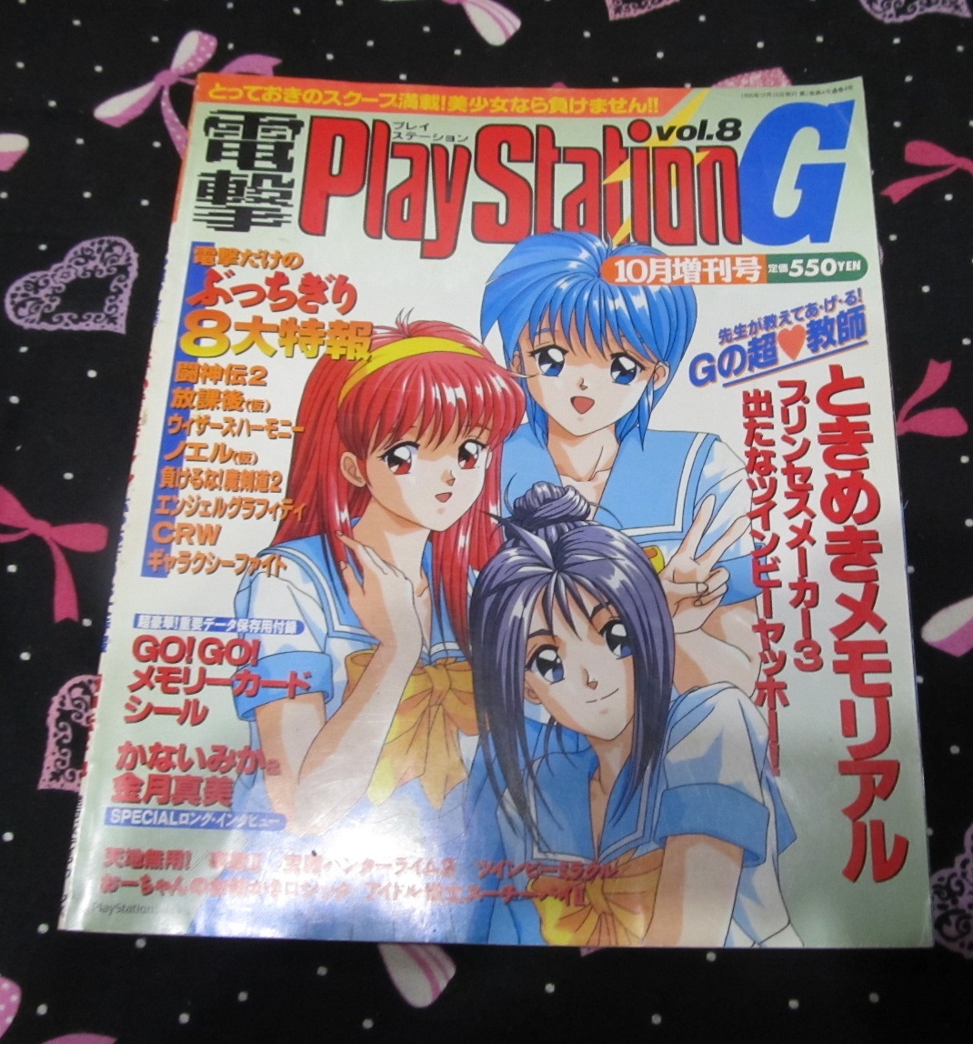 電撃PlayStation G vol.8(10月増刊号)　　電撃PS　プレイステーション