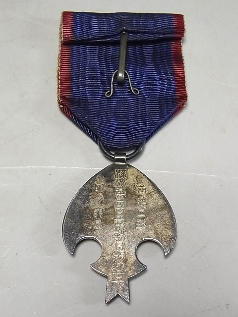 当時物□勲章 満州帝國皇帝訪日記念章□軍装品 勲章 旧日本