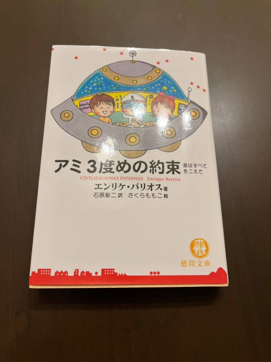 最安値，爆買い アミ３度めの約束 愛はすべてをこえて 徳間文庫 エンリケ バリオス／著 石原彰二／訳(恋愛小説一般)｜売買されたオークション情報、yahooの商品情報をアーカイブ公開 - オークファン 恋愛小説一般