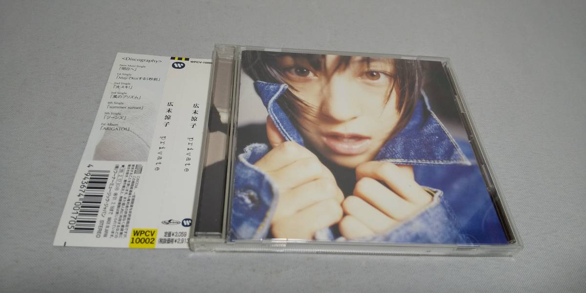Y0317 『CD』 private / 広末涼子 帯付(広末涼子)｜売買された