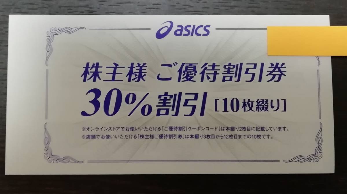 ☆匿名☆アシックス 株主優待1冊 （株主優待30％割引券10枚＋ 