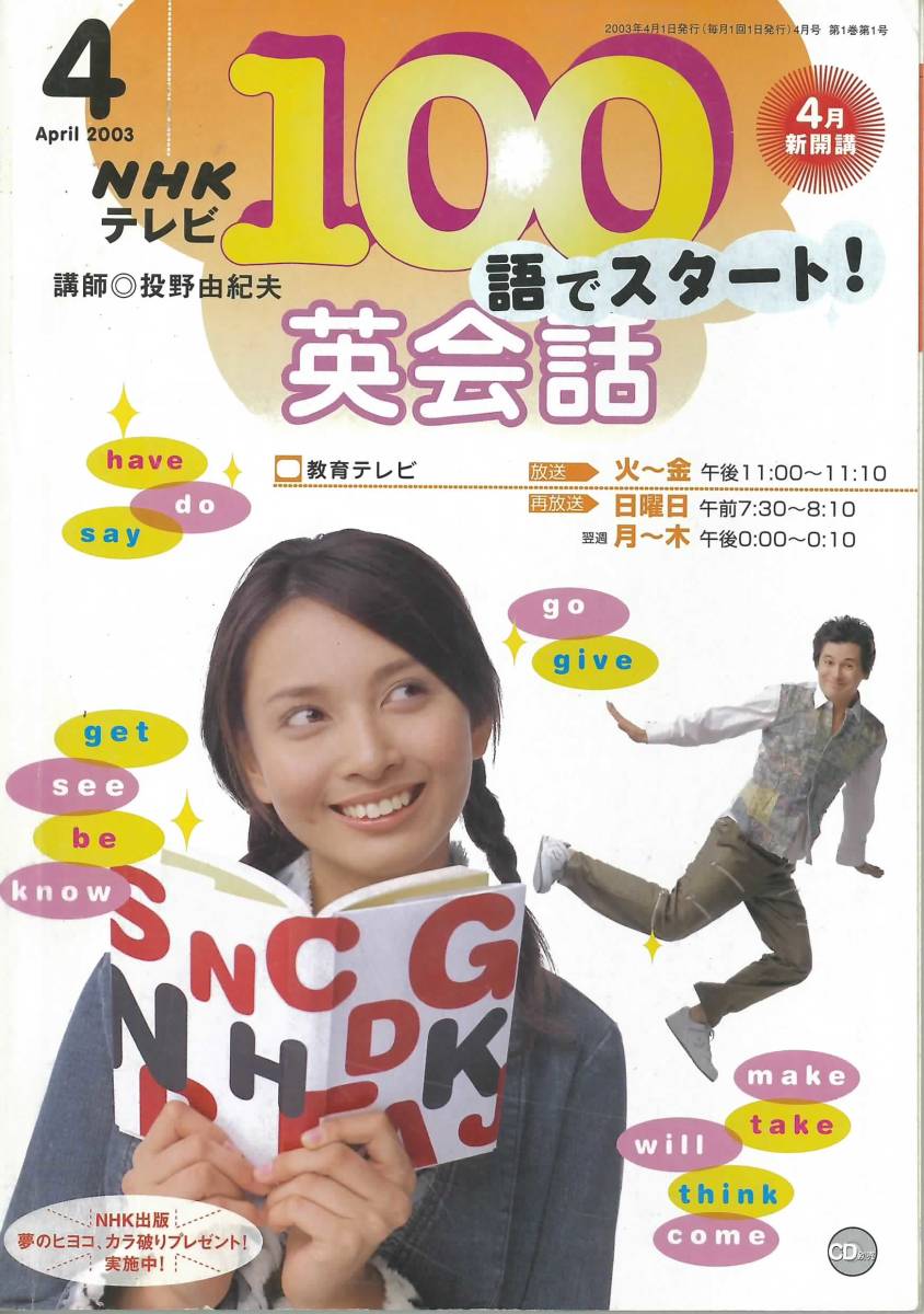 NHKテレビ 100語でスタート英会話 2003年4月～2003年9月(英会話)｜売買