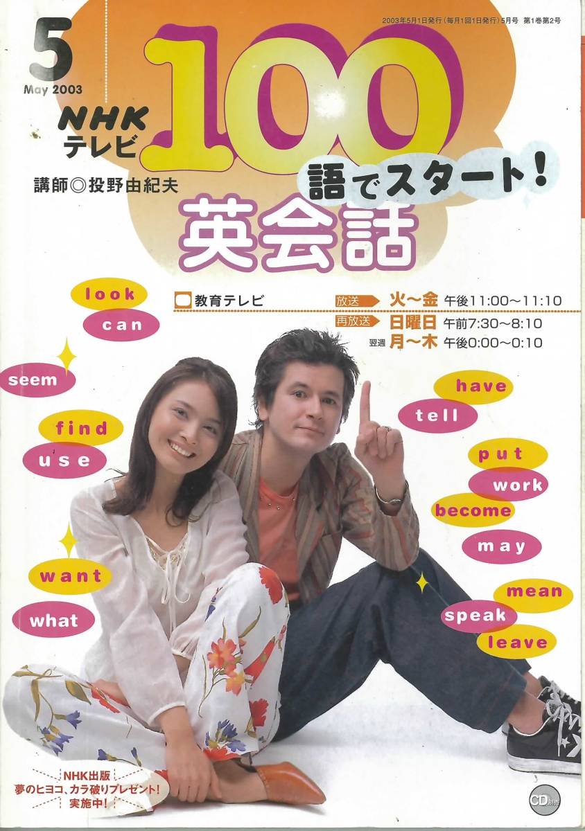 NHKテレビ 100語でスタート英会話 2003年4月～2003年9月(英会話)｜売買