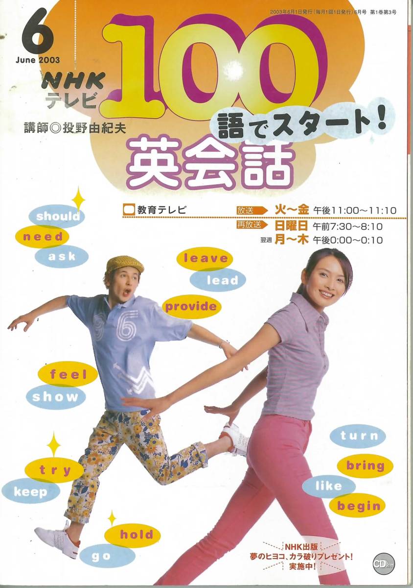 NHKテレビ 100語でスタート英会話 2003年4月～2003年9月(英会話)｜売買
