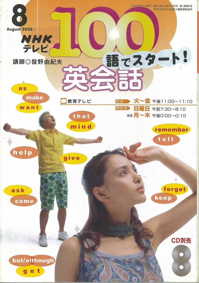 NHKテレビ 100語でスタート英会話 2003年4月～2003年9月(英会話)｜売買