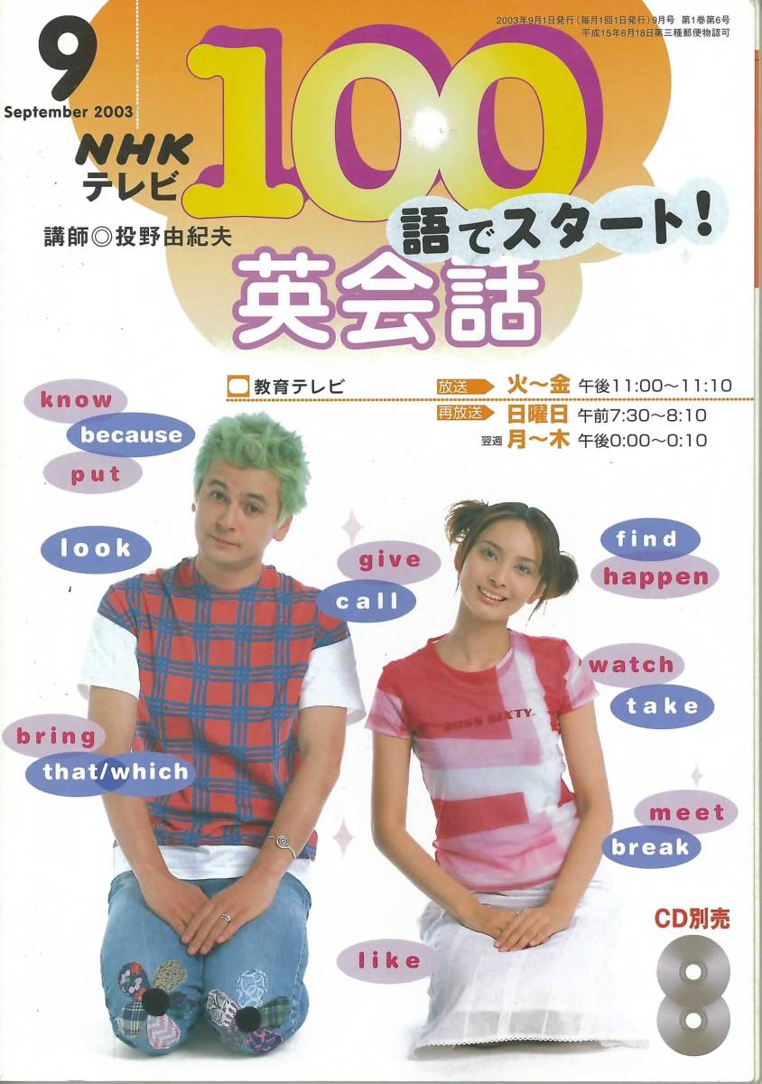 NHKテレビ 100語でスタート英会話 2003年4月～2003年9月(英会話)｜売買