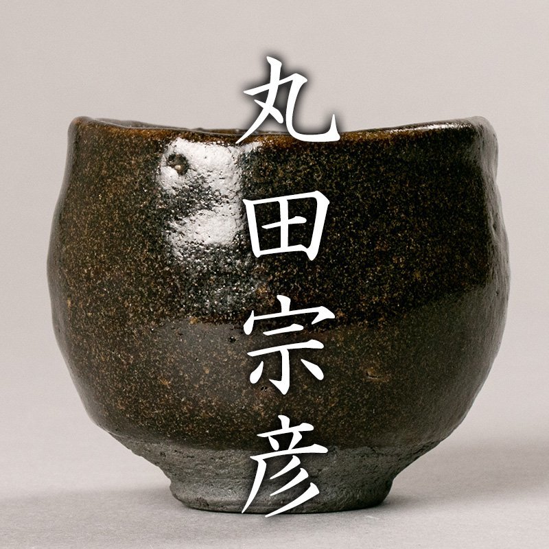 【MG凛 本物保証】『丸田宗彦』 黒唐津ぐい呑 共箱 共布 栞