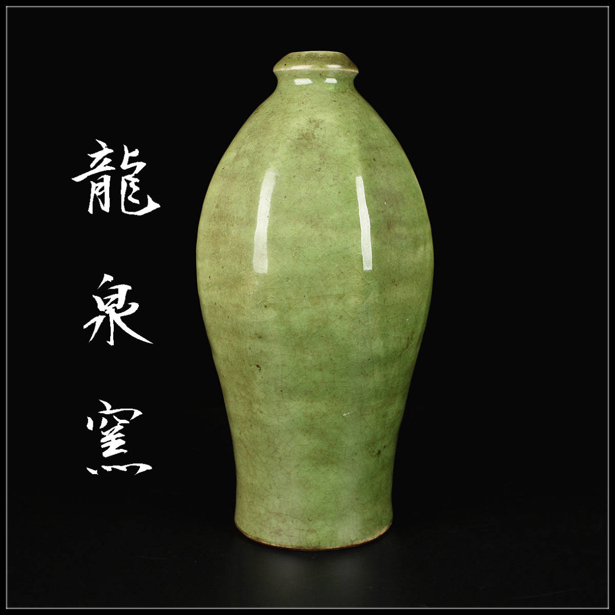 龍泉窯 | - 青磁 Yahoo!オークション 「 – 伝え 」 南宋時代 唐草文瓶