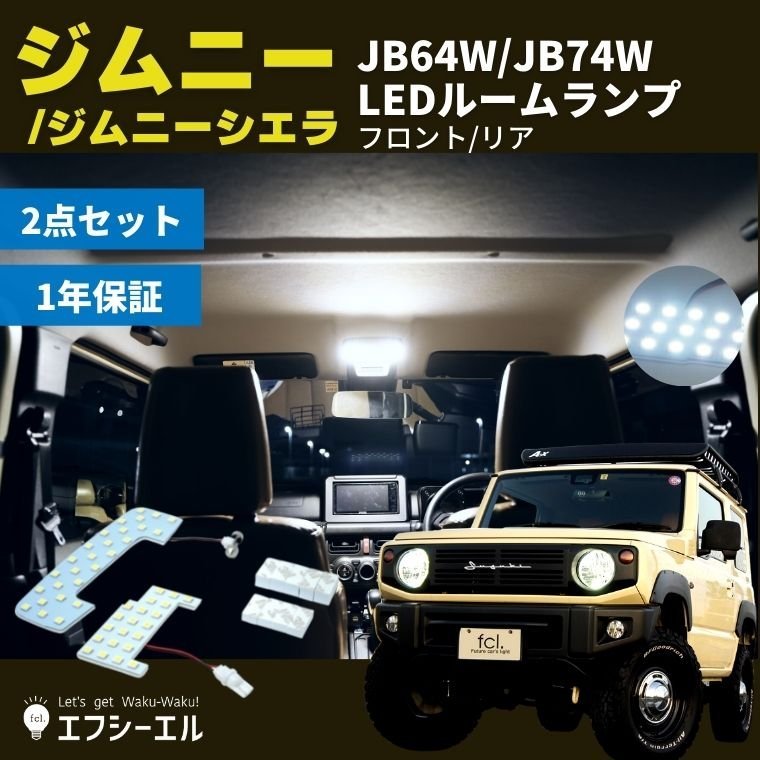  fcl.直営店 ジムニー ジムニーシエラ JB64W/JB74W LEDルームランプ ホワイト 室内灯 メーカー保証有 エフシーエル(スズキ用)｜売買されたオークション情報、yahooの商品情報をアーカイブ公開 - オ スズキ用