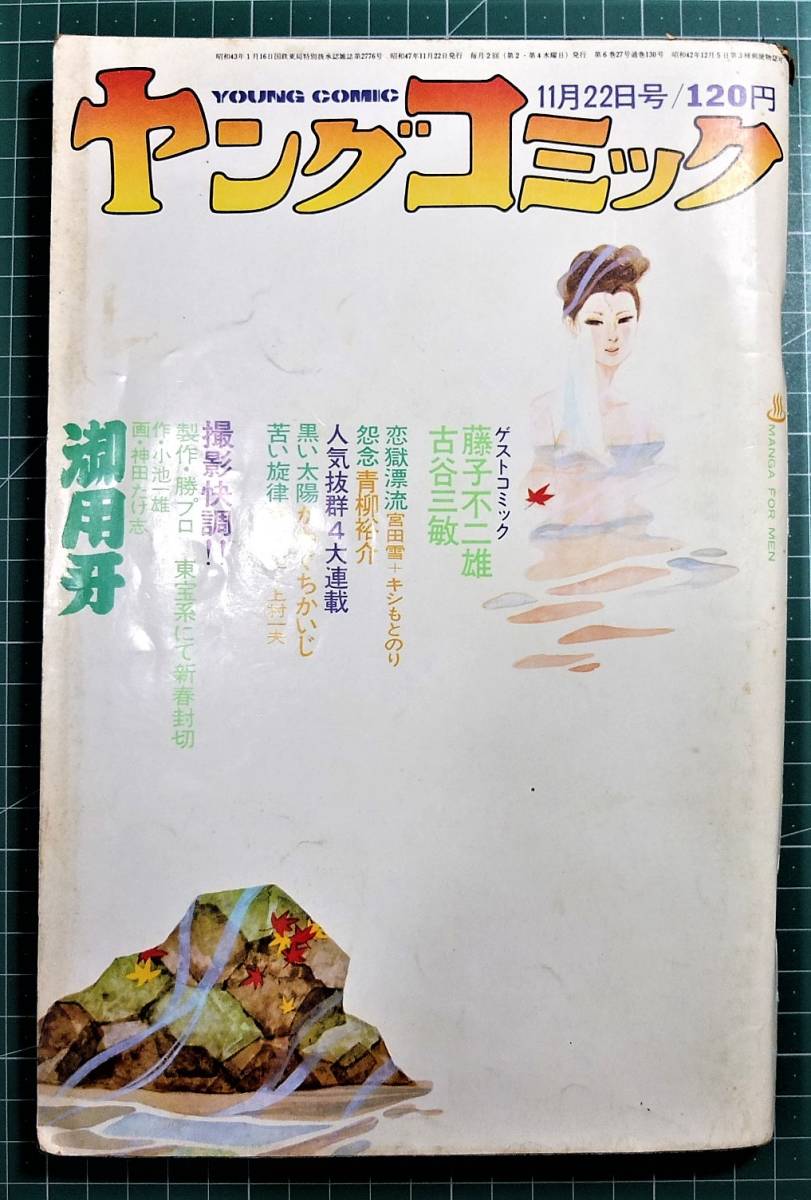ヤングコミック 藤子不二雄 1972年11月22日号 「台北挽歌」掲載 1972年