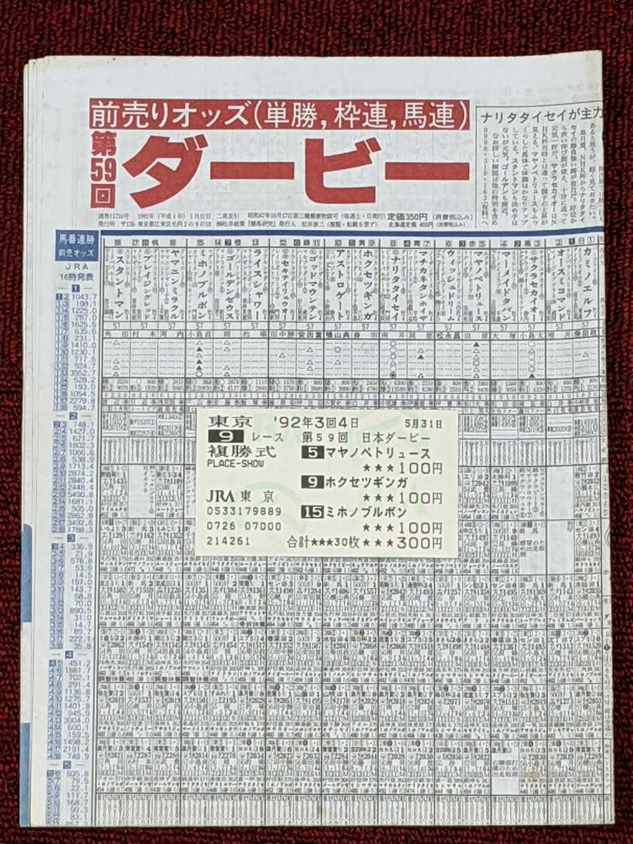 的中馬券 ミホノブルボン 日本ダービー 競馬新聞 複勝 競馬 東京競馬場