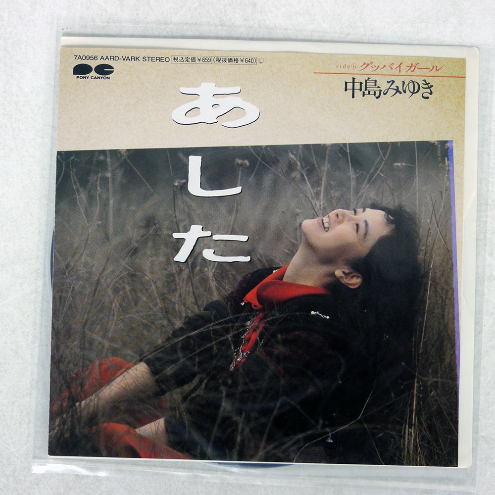  7 中島 みゆき/あした/7A 0956(中島みゆき)｜売買されたオークション情報、yahooの商品情報をアーカイブ公開 - オークファン な行