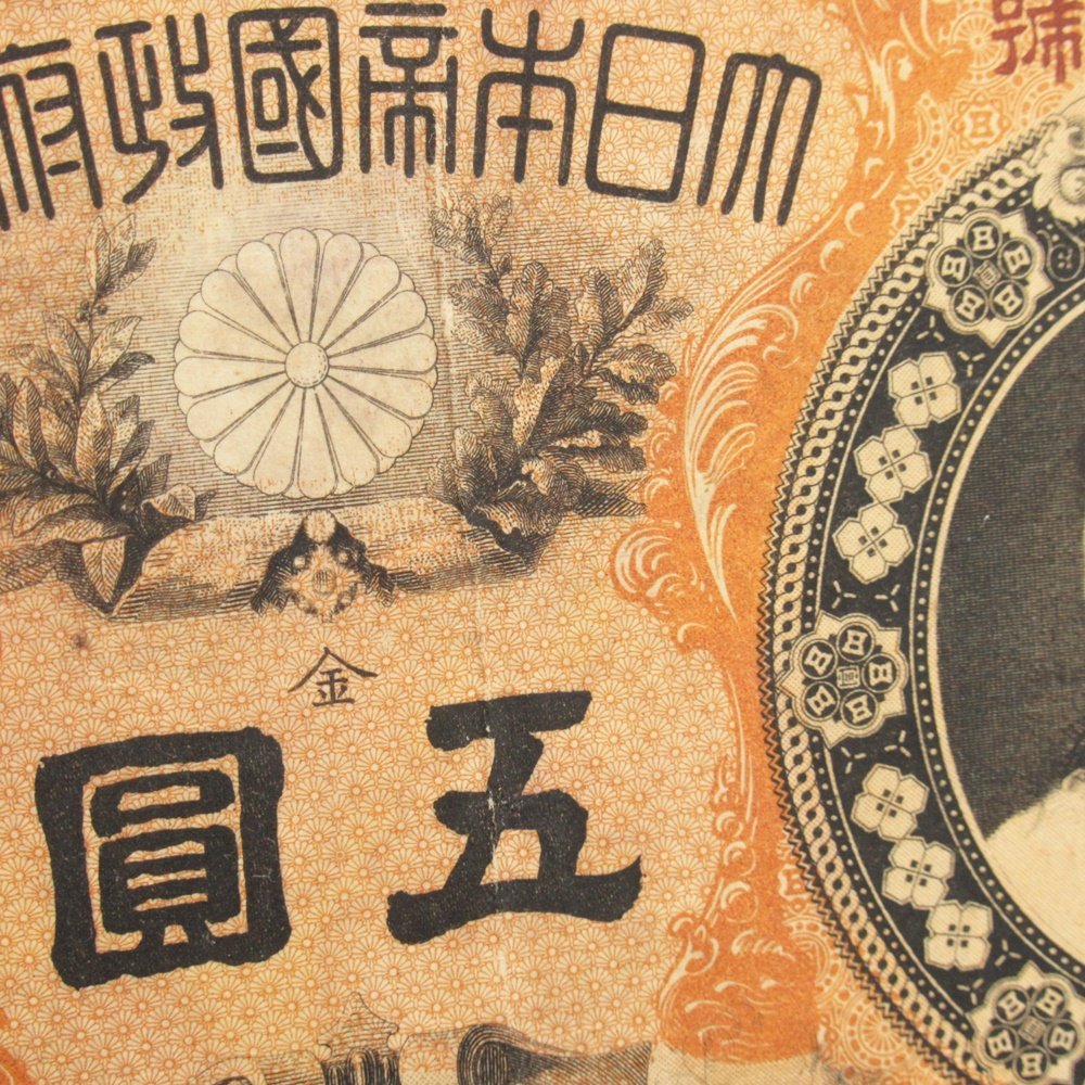 1円～ 改造紙幣5円（神功皇后5円 明治13年/貨幣/五圓/大日本帝国政府 