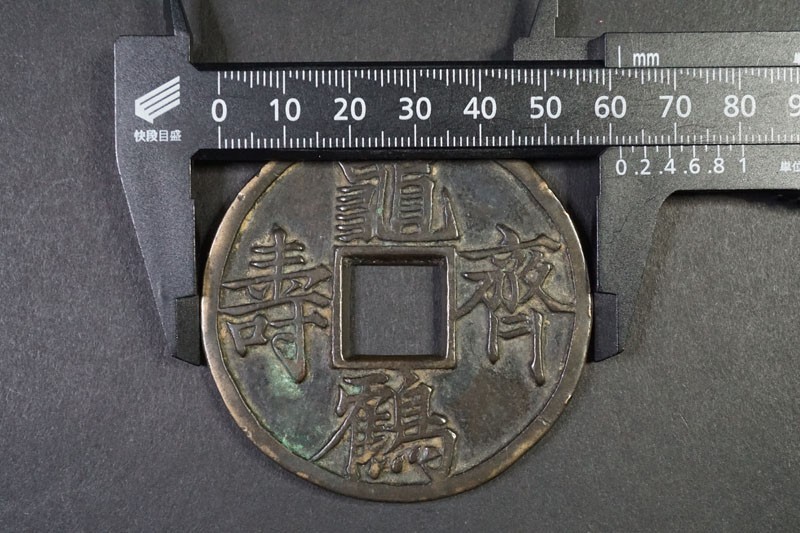 174)中国古銭 特大 大型絵銭 亀鶴斉寿 希少! 亀鶴齊壽 直径約61.5mm 穴