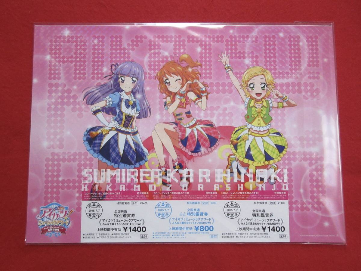 アイカツ 映画 特別鑑賞券セット あかり3Dアイカツカード 前売券未
