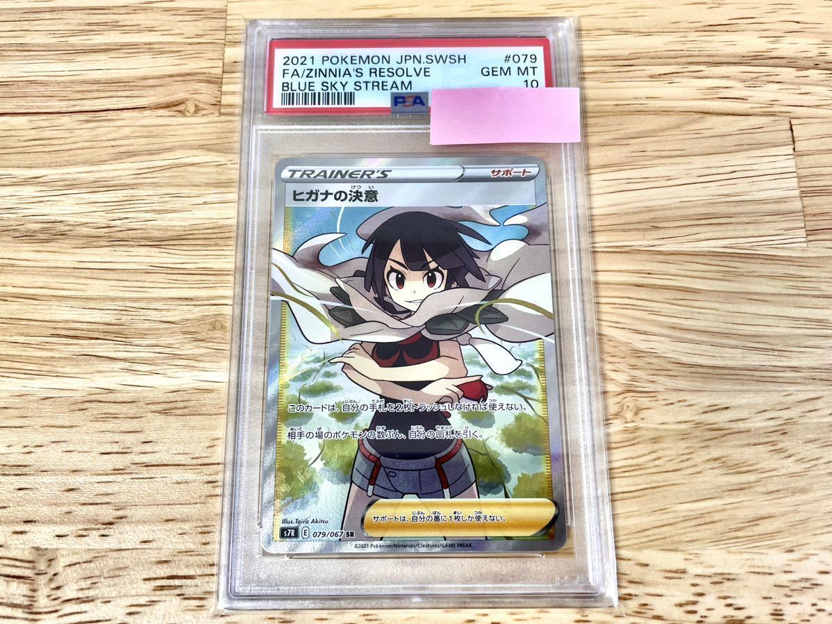 ヒガナの決意 PSA10 SR ポケモンカード 公式通販 079⁄067 s7R ポケカ 
