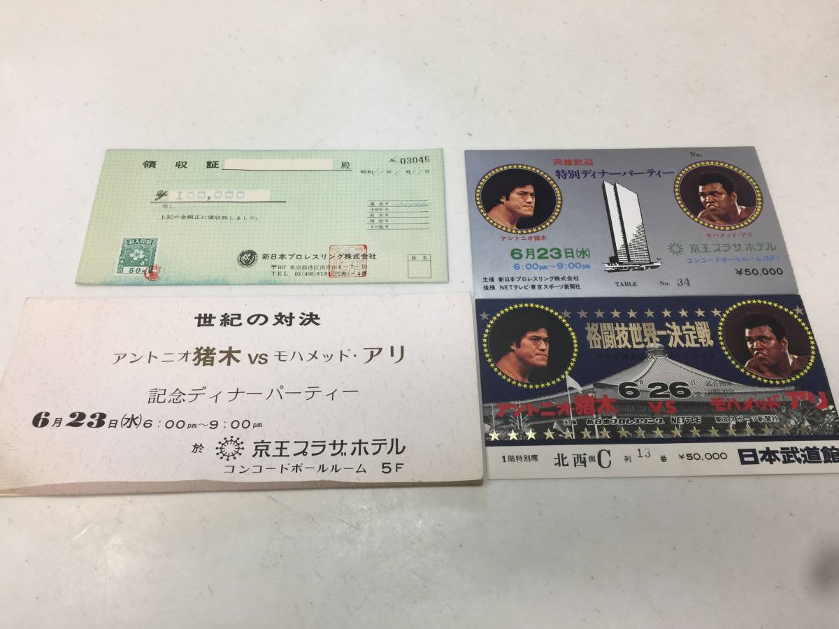 アントニオ猪木VSモハメド・アリ 5万円 特別ディナーショー チケット 2 