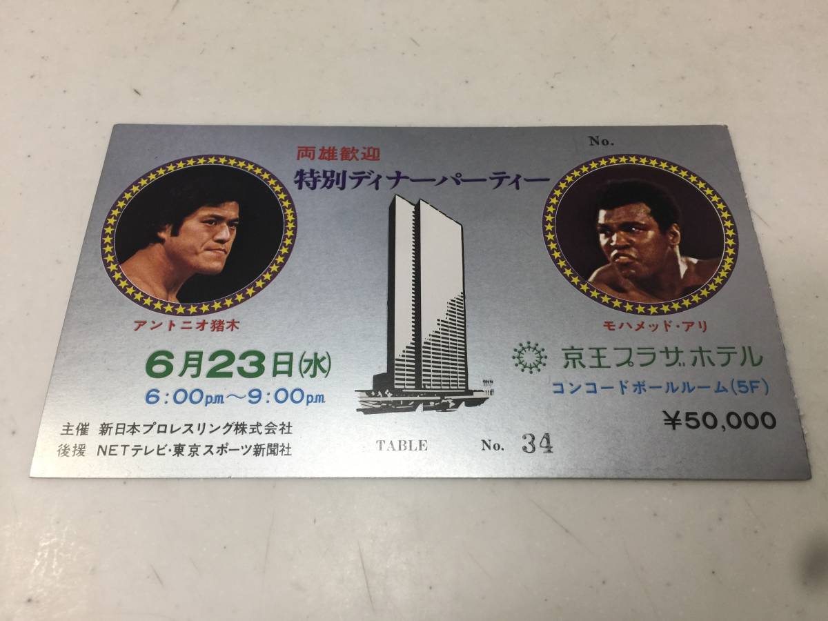 アントニオ猪木VSモハメド・アリ 5万円 特別ディナーショー チケット 2 